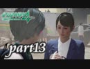 【女性実況】全力で絶体絶命都市4を実況しちゃうぜ -part13-