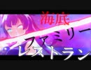【MMD艦これ】「海底ファミリーレストラン」軽巡棲鬼(蛇足)［1+2Endless Ver.］