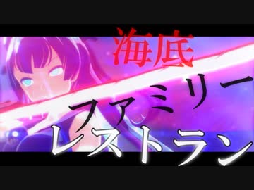 【MMD艦これ】「海底ファミリーレストラン」軽巡棲鬼(蛇足)［1+2Endless Ver.］