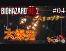 たかしのバイオハザードRE2【レオン編04】【きゃらバン】