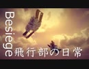 【Besiege】Besiege飛行部の日常 + 推力偏向のすゝめ