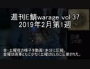 [MoE]週刊E鯖warage vol.37 (2月第1週)