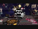 [Splatoon2]第１８回フェス プレイ動画 その５