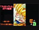 「ドッカンバトル」ガチャ　実況始めました。（３種チケットガチャ）　＃２１