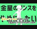 【バカメイプル】金星のダンス【歌ってみた】