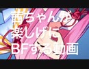 【BFV】茜ちゃんが楽しげにBFする動画Part1【VOICEROID実況】