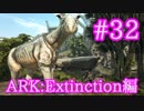 【ARK Extinction】動く陸上要塞パラケラテリウム＆最大Lvベールゼブフォをテイム！【Part32】【実況】