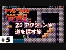 スイッチ【アルワの覚醒】その５。ウロチョロしすぎだろ！？