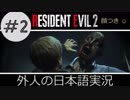 【バイオハザード RE2】 #2 クレア実況 外人の日本語実況 【ピーター】