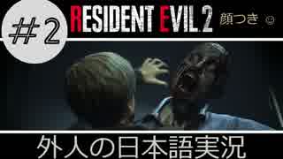 【バイオハザード RE2】 #2 クレア実況 外人の日本語実況 【ピーター】