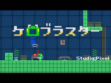 (実況) はたらくカエル Part.1 (ケロブラスター)