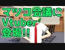 【感想】マツコ会議、Vtuberなら2週連続必見。次週の「Vtuber特集の前に今週の番組についての感想だよ。