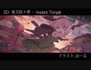 【東方アレンジ】XD【東方妖々夢 ～ Ancient Temple】