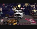 [Splatoon2]第１８回フェス プレイ動画 その６