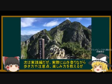 【ゆっくり】初心者登山講座　Part2