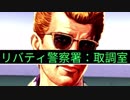 【実況】刑事力53万の男、反町。Part6【J.B.ハロルドの事件簿 マーダー・クラブ】