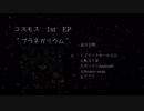 【ニコラップ】frozen･nega - コスモス【EPが出ます】