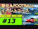 【実況】イベントコースやってみた【アスファルト9】Part13