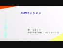 【初音ミク】志願兵のために【オリジナル】