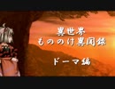 【獣縛り】FEH 異世界もののけ異聞録　ドーマ編