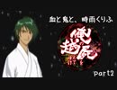 【乱屍】血と鬼と、時雨くりふ part2【生声注意】