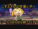 [VIPマッチ！]スマブラSP　戦闘力367万超えのしずえさんが1on1!　part29