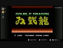 （ブシクレ実況）ファミリーコンピュータNintendo Switch Onlineを遊ぶ　パート４