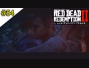 # 54 その男、裏切りと宗教と鉱山と RED DEAD REDEMPTION 2（レッド・デッド・リデンプション2）＜すか＞
