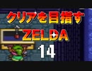 【実況】クリアを目指すゼルダ【神々のトライフォース】14