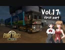 【ETS2】トラック女子、欧州を駆ける　Vol.17（前編）