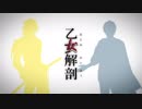 【南泉・長義】乙女解剖【人力刀剣乱舞】