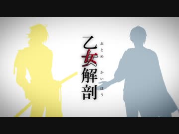 【南泉・長義】乙女解剖【人力刀剣乱舞】