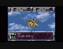 第２次スーパーロボット大戦(PS)　縛りプレイ動画　第11話　『驚異!!　究極ロボ、ヴァルシオン』　1/2