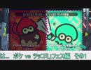 【細々と】Splatoon2「ボケ VS ツッコミ」フェス編 その1【実況】