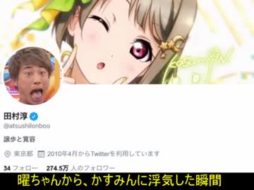 ラブライブサンシャインが好きすぎる田村淳Part3