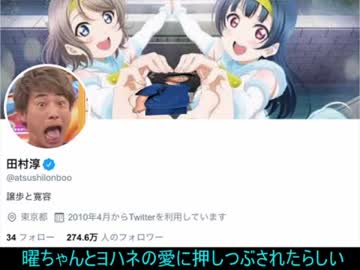 ラブライブサンシャインが好きすぎる田村淳Part4