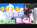 タイトル画面が動く!? 英語版アズールレーンにて、タイトル画面にLive2Dが実装された模様【アズールレーン】