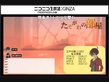 【TRPG配信】クトゥルフ神話TRPG「たそがれの部屋」Part１