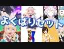 【1/26～2/1】10分でわかる今週のVtuber名場面集【週刊よくばりセット】