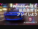 【Asphalt9】アスファルト9:Legends 「Windows版を最高画質でプレイしよう」1080p／60FPS