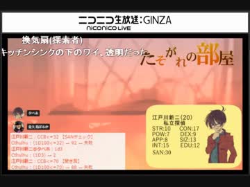 【TRPG配信】クトゥルフ神話TRPG「たそがれの部屋」Part２