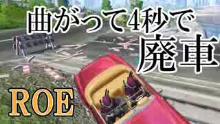 【ROE】出会って4秒で廃車【Ring of Elysium】