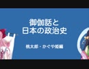 【Vtuber】竹取かるたと勉強する御伽話と日本の政治史・その1【おとりざ】