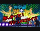 【フォートナイト】特別編　「みんなでノリノリ！！マシュメロライブ！！」