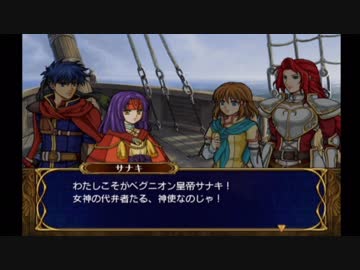 【実況】死んだ仲間は帰らない ファイアーエムブレム 蒼炎の軌跡　第十三章06_Part50