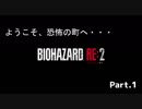 【実況】全くゆるくない　強気で行く「バイオハザードRE:2」　Part1