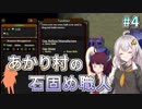 【Rise to Ruins】あかり村の石固め職人 #4【VOICEROID実況】
