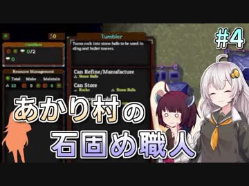 【Rise to Ruins】あかり村の石固め職人 #4【VOICEROID実況】