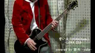 誓い文 (LUNA SEA) : covered by 悠斗-yuto-