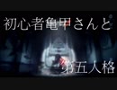 【刀剣乱舞偽実況】初心者亀甲さんと第五人格②